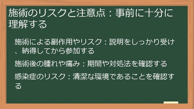 施術のリスクと注意点：事前に十分に理解する